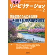地域リハビリテーション 2018年 02月号 [雑誌]