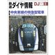 鉄道ダイヤ情報 2018年 03月号 [雑誌]
