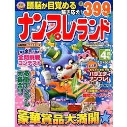 ナンプレランド 2018年 04月号 [雑誌]