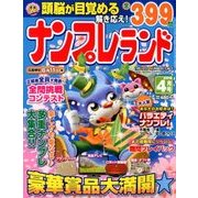 ナンプレランド 2018年 04月号 [雑誌]