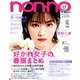 付録なし版 non-no (ノンノ) 2018年 04月号 [雑誌]