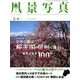 風景写真 2018年 03月号 [雑誌]
