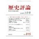 歴史評論 2018年 03月号 [雑誌]