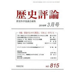 歴史評論 2018年 03月号 [雑誌]