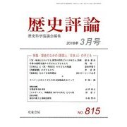 歴史評論 2018年 03月号 [雑誌]