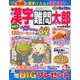 漢字難問太郎 2018年 04月号 [雑誌]