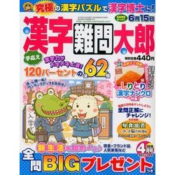 漢字難問太郎 2018年 04月号 [雑誌]