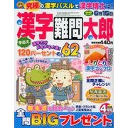 漢字難問太郎 2018年 04月号 [雑誌]