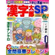 漢字太郎SP(スペシャル) 2018年 04月号 [雑誌]