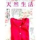 天然生活 2018年 04月号 [雑誌]