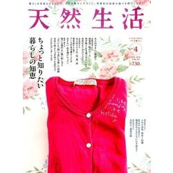 天然生活 2018年 04月号 [雑誌]