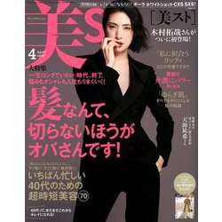 美ST (美スト) 2018年 04月号 [雑誌]