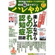 朝日脳活マガジンハレやか 2018年 4/2号 [雑誌]