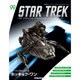 スタートレック・スターシップコレクション 2018年 3/20号（99） [雑誌]