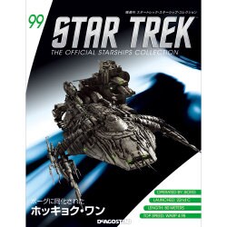 スタートレック・スターシップコレクション 2018年 3/20号（99） [雑誌]