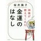 神様が教えてくれた金運のはなし―直接きいてわかった開運あれこれ [単行本]