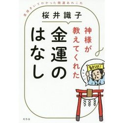 神様が教えてくれた金運のはなし―直接きいてわかった開運あれこれ [単行本]