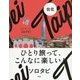 ソロタビ 台北―ひとり旅って、こんなに楽しい! [単行本]