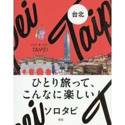 ソロタビ 台北―ひとり旅って、こんなに楽しい! [単行本]