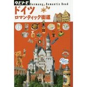 ドイツ ロマンティック街道(タビトモ―欧州〈8〉) [単行本]