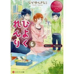 ひよくれんり〈6〉(エタニティ文庫) [文庫]