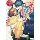 年下↓婿さま(エタニティ文庫) [文庫]