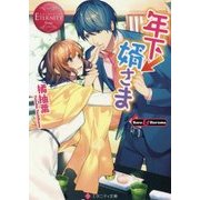 年下↓婿さま(エタニティ文庫) [文庫]