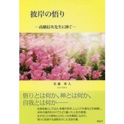 彼岸の悟り―高橋信次先生に捧ぐ [単行本]