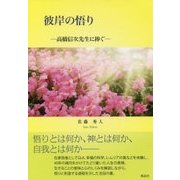 彼岸の悟り―高橋信次先生に捧ぐ [単行本]