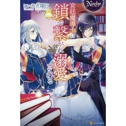 宮廷魔導士は鎖で繋がれ溺愛される(ノーチェ) [単行本]