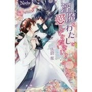 淫魔なわたしを愛してください!(ノーチェ) [単行本]