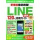 新機能徹底網羅!LINE120%活用ガイド最新版 [ムック・その他]