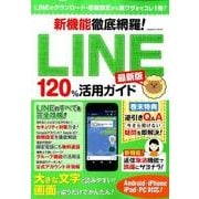 新機能徹底網羅!LINE120%活用ガイド最新版 [ムック・その他]