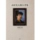 高村光太郎小考集 [単行本]