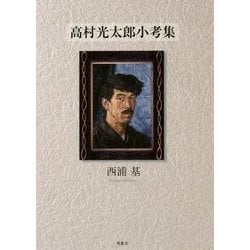 高村光太郎小考集 [単行本]