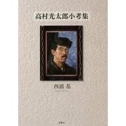 高村光太郎小考集 [単行本]