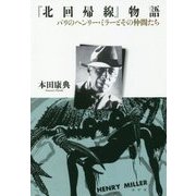 『北回帰線』物語―パリのヘンリー・ミラーとその仲間たち [単行本]