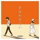 まねきケチャ／きみわずらい