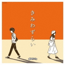 まねきケチャ／きみわずらい
