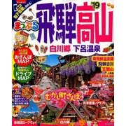 まっぷる 飛騨高山 白川郷・下呂温泉'19 [ムック・その他]