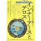 次元進化した人々の暮らし インナーアースとテロス―空洞地球に築かれた未来文明と地底都市 [単行本]