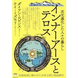 次元進化した人々の暮らし インナーアースとテロス―空洞地球に築かれた未来文明と地底都市 [単行本]