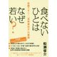 「食べない」ひとはなぜ若い?―空腹でオン!「長寿遺伝子」の驚異 [単行本]
