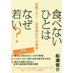 「食べない」ひとはなぜ若い?―空腹でオン!「長寿遺伝子」の驚異 [単行本]