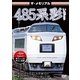 ザ・メモリアル 485系彩(いろどり) [DVD]