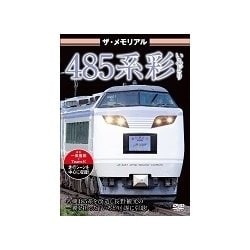 ザ・メモリアル 485系彩(いろどり) [DVD]