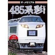 ザ・メモリアル 485系彩(いろどり)