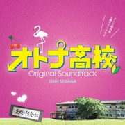 テレビ朝日系 土曜ナイトドラマ オトナ高校 オリジナル・サウンドトラック