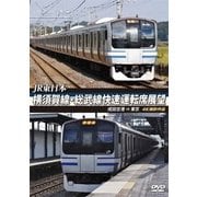 JR東日本 横須賀線・総武線快速運転席展望 成田空港 ⇒ 東京 4K撮影作品