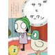 サラとダックン VOL.2 [DVD]